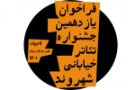 فراخوان یازدهمین جشنواره تئاتر خیابانی 
