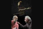 ایرج راد و سعید امیرسلیمانی در نمایشی از زنده یاد جعفر والی 2