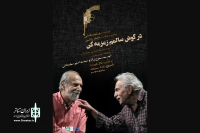 ایرج راد و سعید امیرسلیمانی در نمایشی از زنده‌یاد جعفر والی

«در گوش سالمم زمزمه کن» در پردیس تئاتر شهرزاد روی صحنه می‌رود