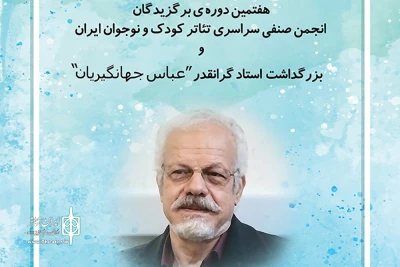 در خانه هنرمندان ایران برگزار می‌شود

برپایی هفتمین دوره‌ برگزیدگان انجمن صنفی سراسری تئاتر کودک و نوجوان ایران