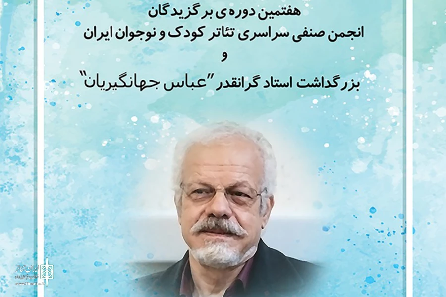 هفتمین دوره‌ی برگزیدگان انجمن صنفی سراسری تئاتر کودک و نوجوان ایران 2