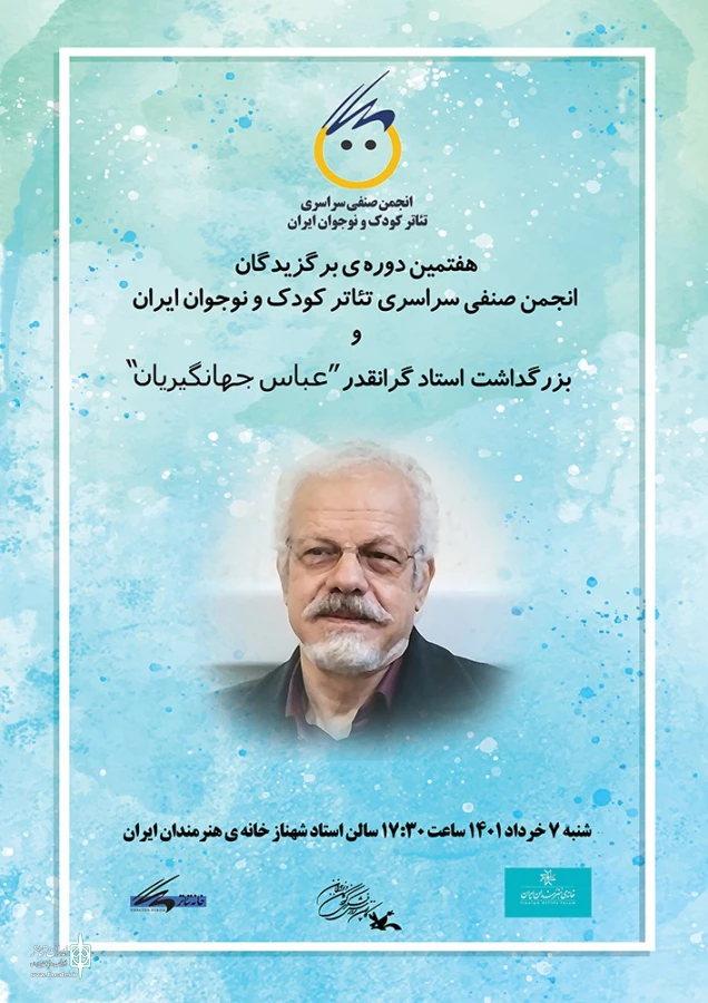 هفتمین دوره‌ی برگزیدگان انجمن صنفی سراسری تئاتر کودک و نوجوان ایران 3