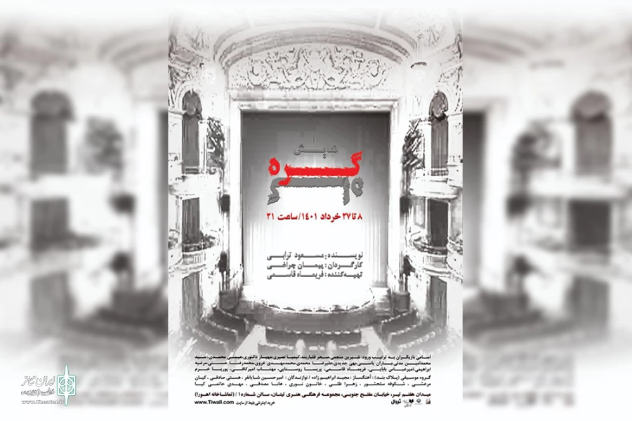 نمایش «گره گاه» در تماشاخانه اهورا 2