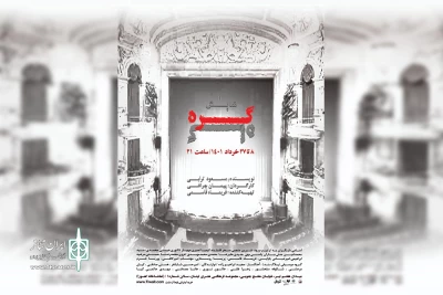 به کارگردانی پیمان چراغی روی صحنه می‎‌رود

نمایش «گره گاه» در تماشاخانه اهورا