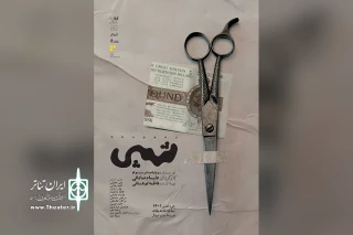 جدالی از پیش تعیین‌شده با معضلات زندگی

«شپی» به تماشاخانه ملک می‌آید