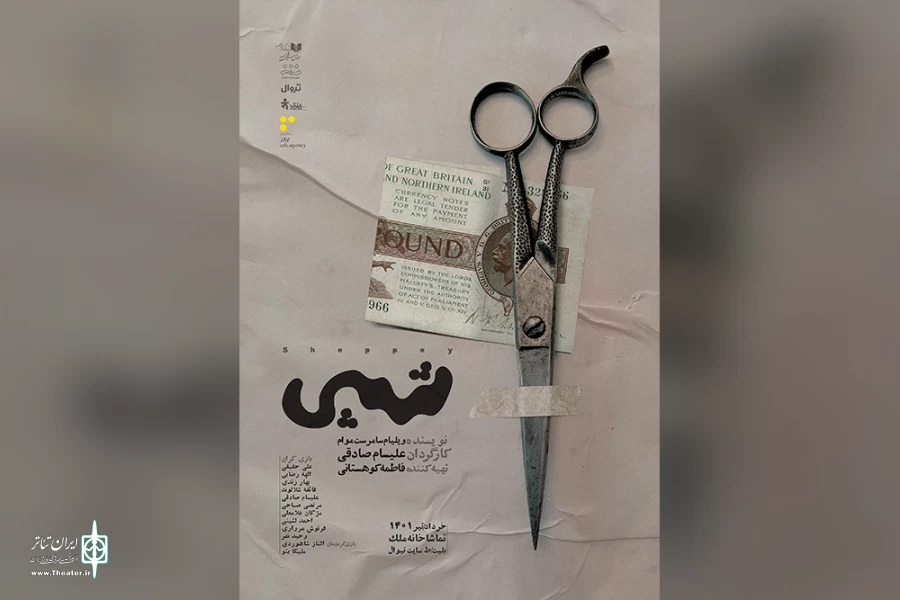 «شپی» به تماشاخانه ملک می‌آید 2