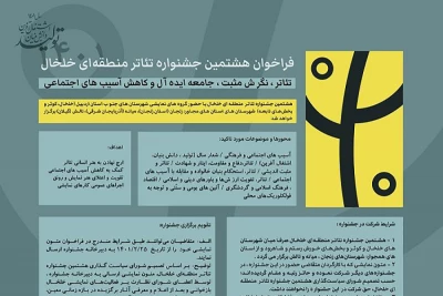 با محوریت آسیب‌های اجتماعی؛

فراخوان هشتمین جشنواره تئاتر منطقه‌ای خلخال منتشر شد