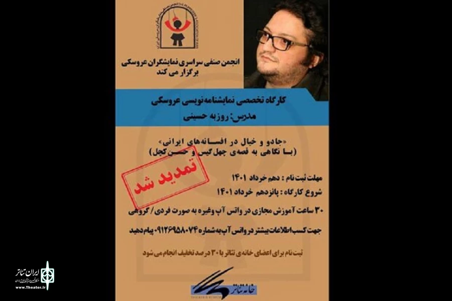 تمدید مهلت ثبت‌نام کارگاه تخصصی نمایشنامه‌نویسی عروسکی  2
