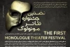 فراخوان اولین دروه جشنواره مونولوگ منتشر شد 3
