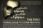 فراخوان اولین دروه جشنواره مونولوگ منتشر شد 3