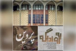 آغاز اجرای «پروین» و «یه روز دیگه» با یادی از جان‌باختگان حادثه متروپل آبادان 2