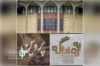 با یادی از جان‌باختگان حادثه متروپل آبادان؛

اجرای «پروین» و «یه روز دیگه» در تئاتر شهر آغاز شد