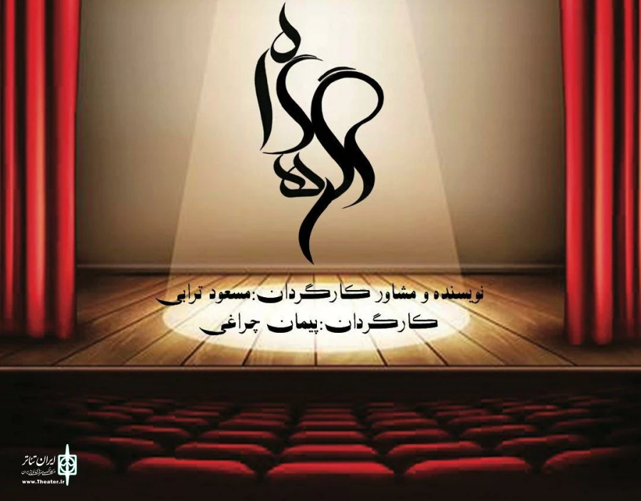 نمایش «گره گاه» برای کمک به آسیب دیدگان متروپل می‌شتابد 3