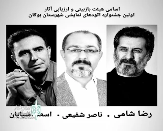 با اعلام دبیرخانه اولین دوره

هیئت انتخاب آثار جشنواره اتود بوکان مشخص شدند
