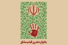 یادواره هنری قیام عشاق با هدف معرفی اندیشه های حضرت امام خمینی(ره) 2
