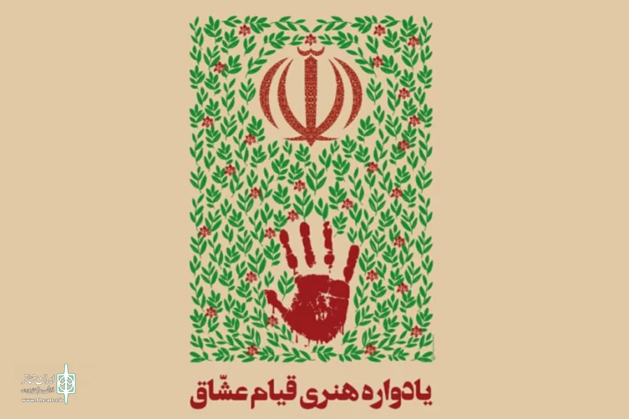 یادواره هنری قیام عشاق با هدف معرفی اندیشه های حضرت امام خمینی(ره) 2