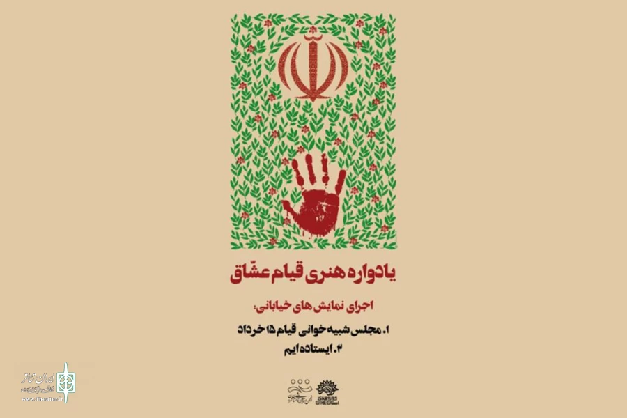 یادواره هنری قیام عشاق با هدف معرفی اندیشه های حضرت امام خمینی(ره) 2