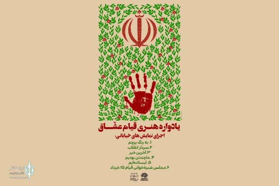 یادواره هنری قیام عشاق با هدف معرفی اندیشه های حضرت امام خمینی(ره) 2