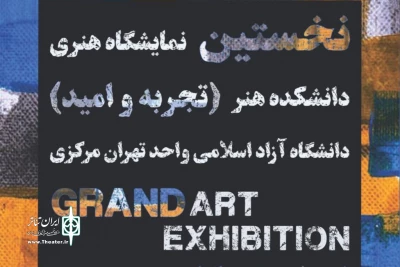 در نمایشگاه هنری تجربه و امید رقم می‌خورد

برگزاری دومین سمینار تخصصی تئاتر پژوهی با حضور 24 پژوهشگر