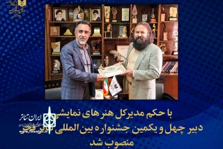 با حکم مدیر کل هنرهای نمایشی؛

دبیر چهل و یکمین جشنواره بین‌المللی تئاتر فجر منصوب شد