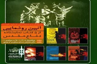 رونمایی از پنج نمایشنامه با موضوع دفاع مقدس در بوشهر