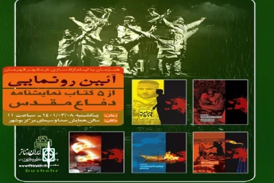 رونمایی از پنج نمایشنامه با موضوع دفاع مقدس در بوشهر