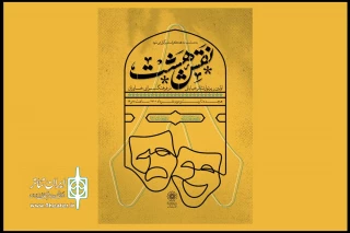 به میزبانی فرهنگسرای خاوران در آغاز دهه کرامت؛

برنامه اجراهای اولین رپرتوار تئاتر خیابانی «نقش هشت» اعلام شد