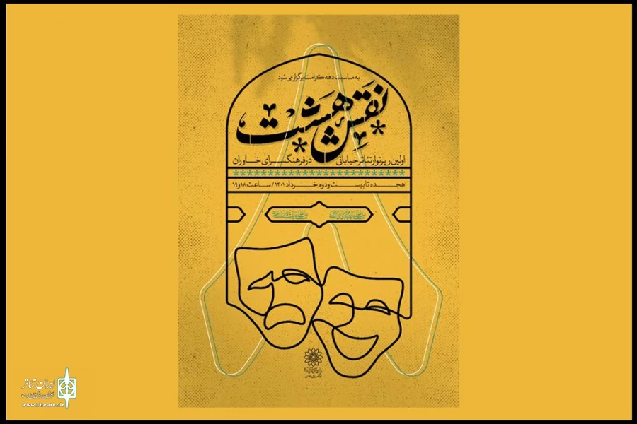 برنامه اجراهای اولین رپرتوار تئاتر خیابانی «نقش هشت» اعلام شد 2