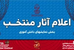 معرفی آثار منتخب دانش‌آموزی بیست‌وهفتمین جشنواره بین‌المللی تئاتر کودک و نوجوان 2
