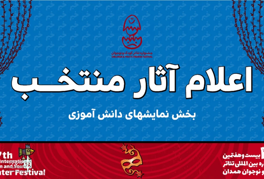 معرفی آثار منتخب دانش‌آموزی بیست‌وهفتمین جشنواره بین‌المللی تئاتر کودک و نوجوان 2