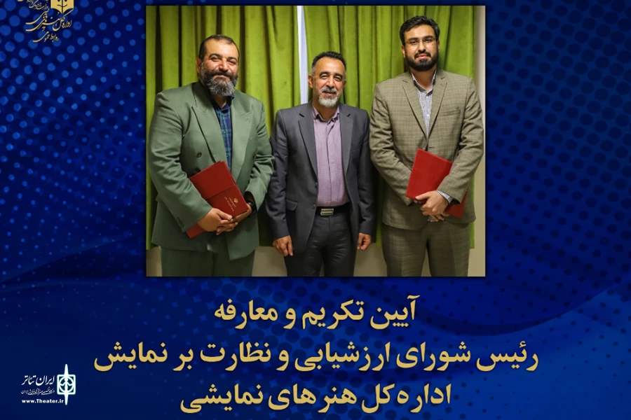 رئیس شورای ارزشیابی و نظارت بر نمایش منصوب شد 2