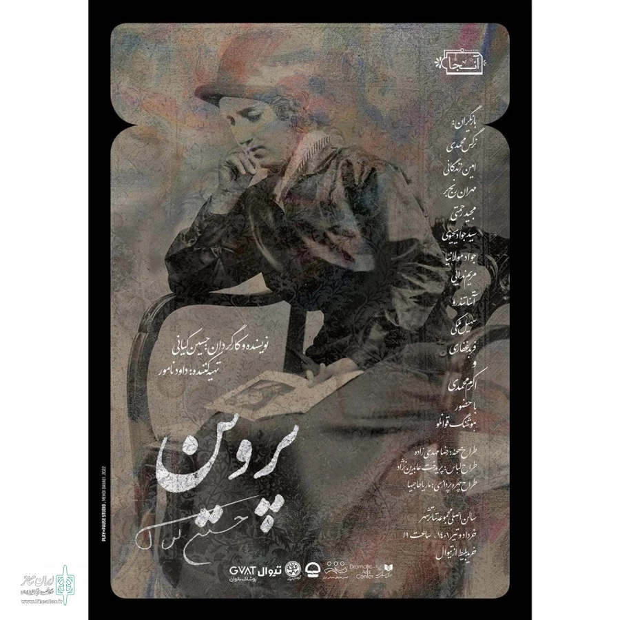 پوستر نمایش پروین با طراحی مهدی دوایی رونمایی شد 3