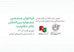 فراخوان هجدهمین جشنواره بین‌المللی تئاتر مقاومت منتشر شد 2