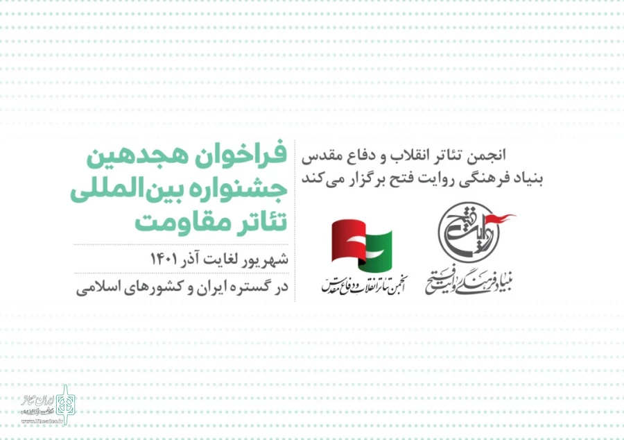 فراخوان هجدهمین جشنواره بین‌المللی تئاتر مقاومت منتشر شد 2