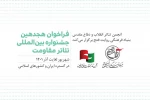 فراخوان هجدهمین جشنواره بین‌المللی تئاتر مقاومت منتشر شد 2