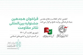 با نگاهی به تلاش‌ها، رویکردها و آموزه‌های ادوار گذشته

فراخوان هجدهمین جشنواره بین‌المللی تئاتر مقاومت منتشر شد