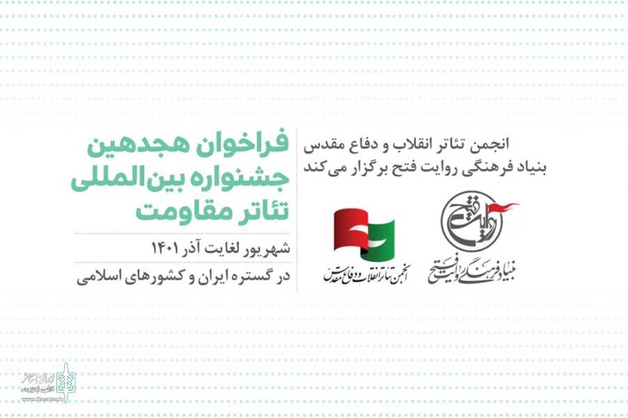 فراخوان هجدهمین جشنواره بین‌المللی تئاتر مقاومت منتشر شد 2