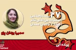 در گفتگو با سمیرا یزدان‌پژو صورت گرفت 2