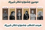 حضور دبیران جشنواره فجر در ترکیب هیئت انتخاب جشنواره تئاتر شهرزاد 2