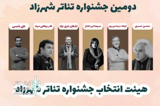هیئت انتخاب دومین جشنواره تئاتر شهرزاد معرفی شدند