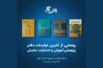 رونمایی از چهار کتاب جدید انتشارات نمایش 2