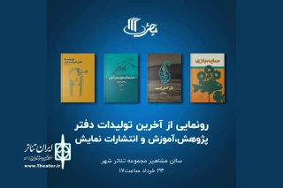 در تالار مشاهیر مجموعه تئاتر شهر برگزار می‌شود

مراسم رونمایی از چهار عنوان کتاب جدید انتشارات نمایش