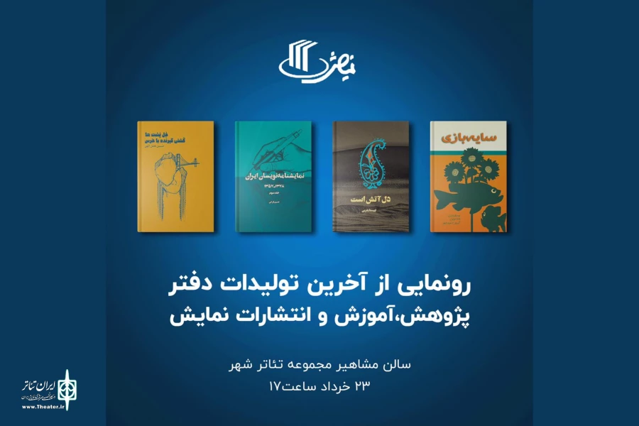 رونمایی از چهار کتاب جدید انتشارات نمایش 2