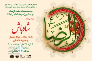 به مناسبت دهه کرامت و در روز میلاد امام رضا(ع) اجرا می‌شود

تماشاگر و شنونده یک سور ایرانی در قالب رادیوتئاتر روحوضی باشید