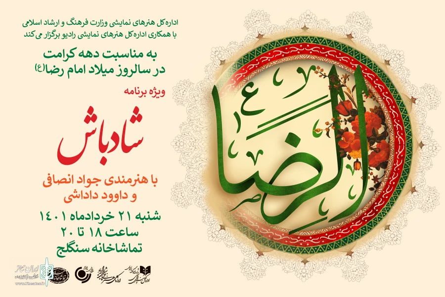 رادیوتئاتر روحوضی "شادباش" ویژه برنامه میلاد امام مهربانی‌ها در رادیونمایش 2