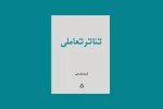 کتاب تئاتر تعاملی منتشر شد 2