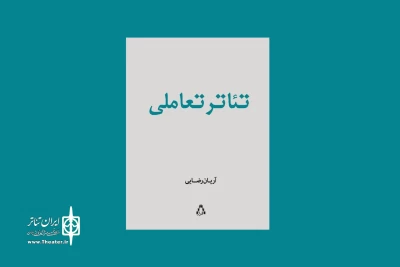 نمایشی برای کنش متقابل میان تماشاگران و صحنه

کتاب تئاتر تعاملی به بازار نشر آمد