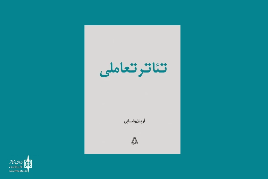 کتاب تئاتر تعاملی منتشر شد 2