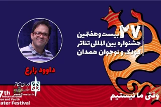 همراه با بیست و هفتمین جشنواره بین‌المللی تئاتر کودک و نوجوان

داود زارع: «وقتی ما نیستیم» آرزوهای بچه‌ها در محیط مدرسه را به تصویر می‌کشد