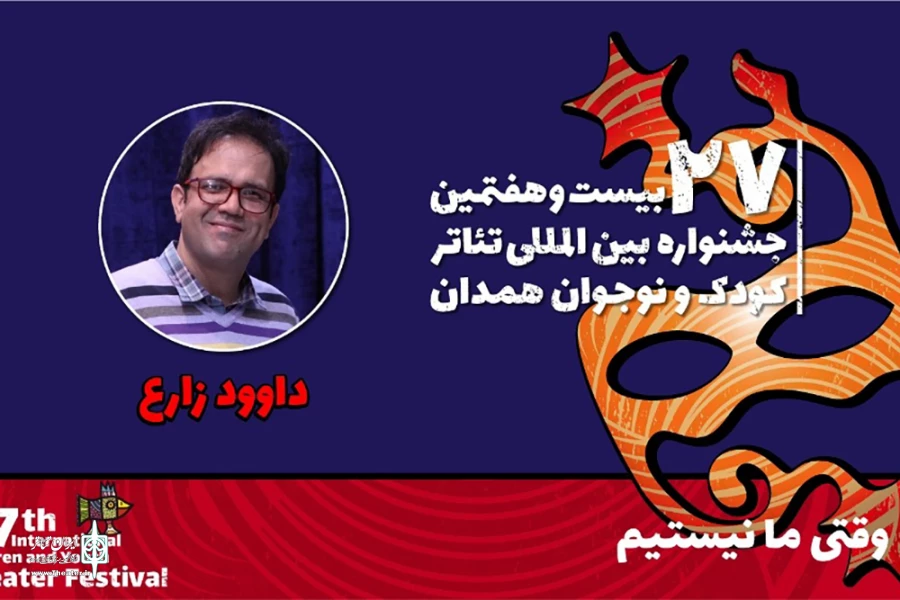 داود زارع: «وقتی ما نیستیم» آرزوهای بچه‌ها در محیط مدرسه را به تصویر می‌کشد 2